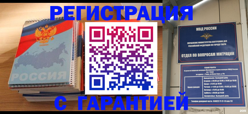 временная регистрация гарантия в Туапсе